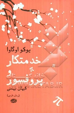 خدمتکار و پروفسور