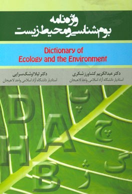 واژه‌نامه بوم‌شناسی و محیط زیست = Dictionary of ecology and the environment