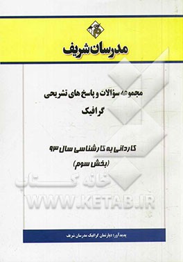 مجموعه سوالات و پاسخ‌های تشریحی گرافیک کاردانی به کارشناسی سال 93 (بخش سوم)
