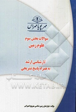 سوالات بخش سوم علوم زمین کارشناسی ارشد به همراه پاسخ تشریحی