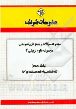 مجموعه سوالات و پاسخ‌های تشریحی مجموعه‌ی علوم تربیتی 2 (بخش دوم) کارشناسی ارشد سراسری 94