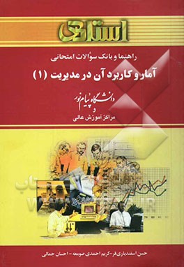 راهنما و بانک سوالات امتحانی آمار و کاربرد آن در مدیریت (1) دانشگاه پیام نور و مراکز آموزش عالی شامل: یک دوره ...