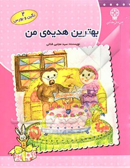 بهترین هدیه من