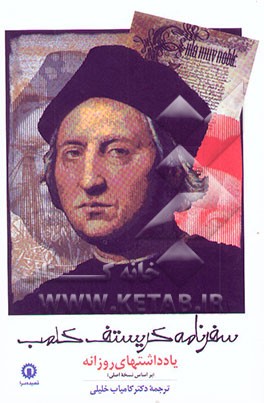 سفرنامه کریستف کلمب در نخستین سفر به قاره جدید