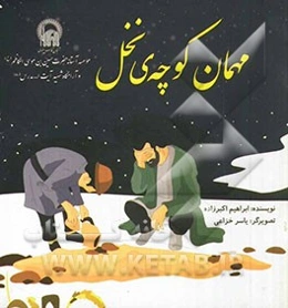 مهمان کوچه‌ی نخل