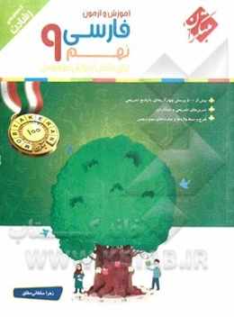 فارسی نهم: برای دانش‌آموزان تیزهوش