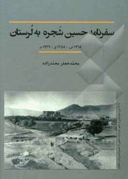 سفرنامه حسین شجره به لرستان