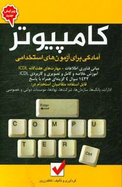 آمادگی برای آزمون‌های استخدامی: کامپیوتر