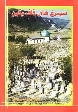 سیمرغ‌های قاف یقین