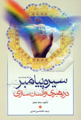 سیره پیامبر (ص) در رهبری و انسان‌سازی