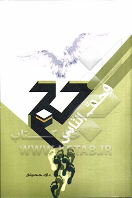 حج و حق الناس