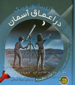 در اعماق آسمان