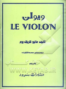 ویولن (روش آموزش تئوریک و عملی ویولن