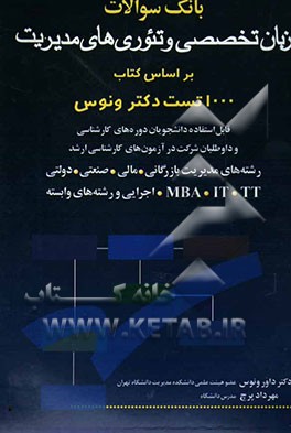 بانک سوالات زبان تخصصی و تئوری‌های مدیریت بر اساس کتاب: 1000 تست دکتر ونوس ...