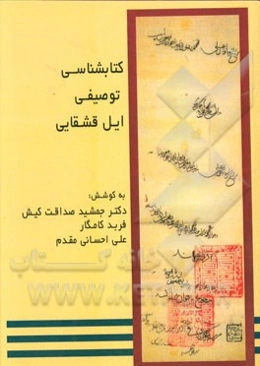 کتابشناسی توصیفی ایل قشقایی