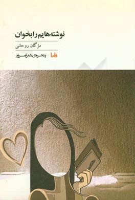 نوشته‌هایم را بخوان