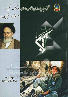 نقش سپاه پاسداران انقلاب اسلامی در جنگ تحمیلی از منظر امام خمینی (ره)