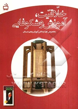 خلاقیت، آموزش و شکوفایی (مخصوص اولیا و دانش‌آموزان پنجم دبستان)