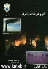 آب و هواشناسی شهری