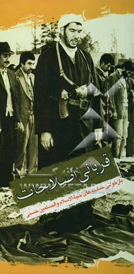 قربانی اصلاحات: بازخوانی حماسه‌های حجه‌الاسلام و المسلمین حسنی نماینده ولی فقیه در استان آذربایجان غربی و امام جمعه ارومیه