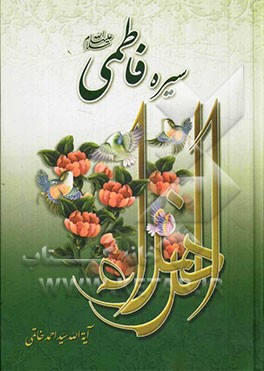 سیره فاطمی (ع): نگاهی به زندگانی، فضائل و کلام حضرت فاطمه (ع)