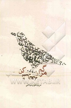 مرگم را شایعه کن