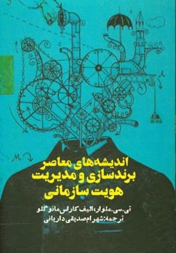 ‏‫اندیشه‌های معاصر برندسازی و مدیریت هویت سازمانی