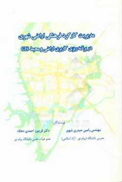 مدیریت کارکرد فرهنگی اراضی شهری در برنامه‌ریزی کاربری اراضی و محیط GIS