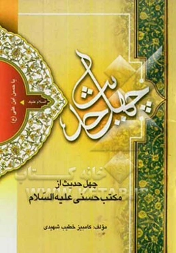 چهل حدیث از مکتب حسنی (ع)