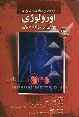 مروری بر بیماری‌های شایع در اورولوژی مبتنی بر موارد بالینی