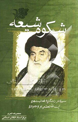 شکوه شیعه (سیری در زندگانی و فعالیت‌های آیت‌الله العظمی بروجردی