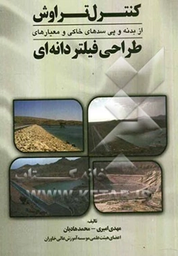 کنترل تراوش از بدنه و پی سدهای خاکی و معیارهای طراحی فیلتر دانه‌ای