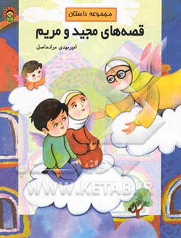 قصه‌های مجید و مریم: "مجموعه داستان