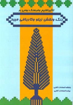 تاثیر اقلیم و فرهنگ بومی میبد بر نقش و رنگ زیلو و کاربافی