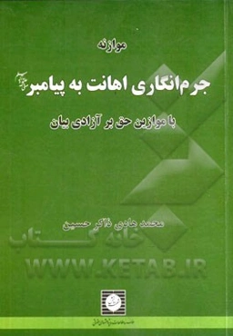 موازنه جرم‌انگاری اهانت به پیامبر (ص) با موازین حق بر آزادی بیان