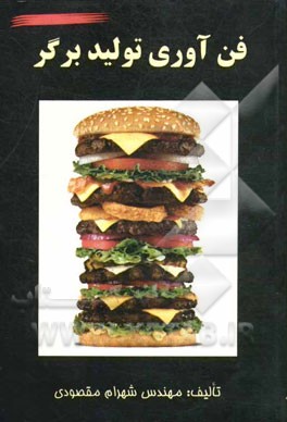 فن‌آوری تولید برگر