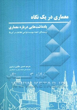معماری در یک نگاه: یادداشت‌هایی درباره معماری
