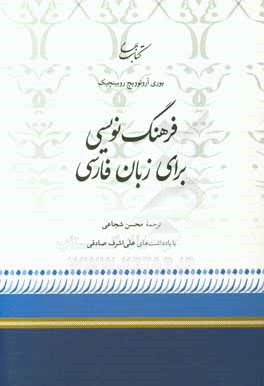 فرهنگ‌نویسی برای زبان فارسی