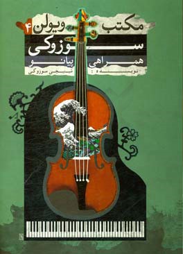 مکتب ویولن سوزوکی: همراهی پیانو