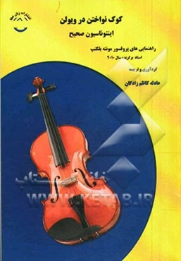 کوک نواختن در ویولن اینتوناسیون صحیح: راهنمایی‌های پروفسور مونته بلکنپ استاد برگزیده سال 2010