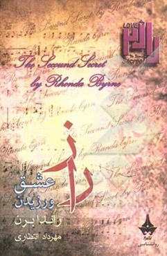 راز 2: راز عشق ورزیدن (رازهایی برای برقراری رابطه، شادکامی و دستیابی به موفقیت در تمامی لحظات زندگی)