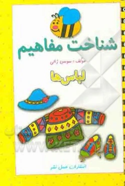 شناخت مفاهیم (لباس‌ها)