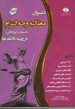 دعوای مطالبه وجه التزام در رویه دادگاه‌ها (خسارت قراردادی)