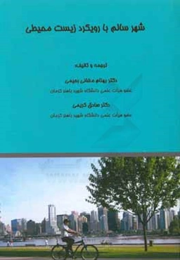 شهر سالم با رویکرد زیست محیطی