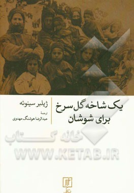 یک شاخه گل سرخ برای شوشان