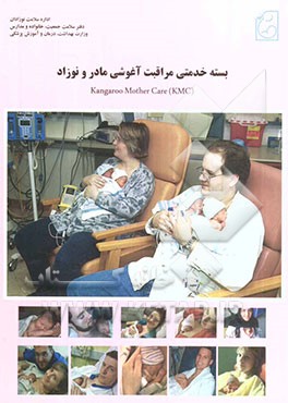 بسته خدمتی مراقبت آغوشی مادر و نوزاد