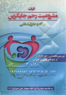 اثبات مشروعیت رحم جایگزین در فقه و حقوق اسلامی