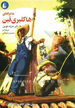 ماجراهای هاکلبری فین: متن کوتاه شده