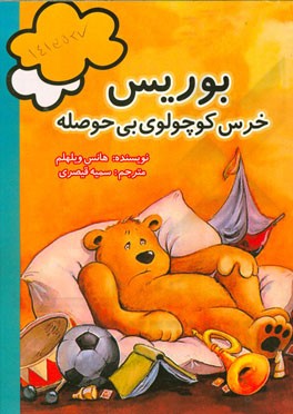 بوریس خرس کوچولوی بی‌حوصله
