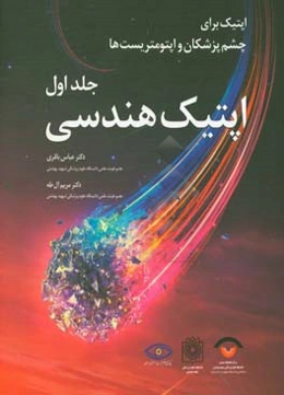 اپتیک برای چشم‌پزشکان و اپتومتریست‌ها: اپتیک هندسی
